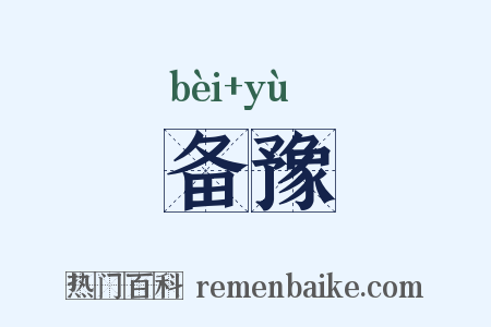 备豫是什么意思的图片